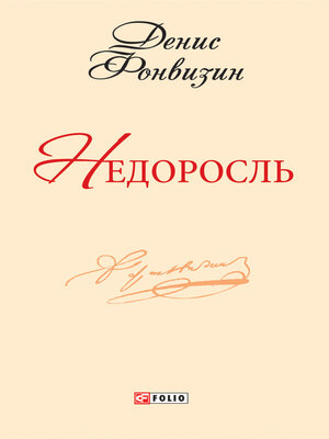 cover image of Недоросль
